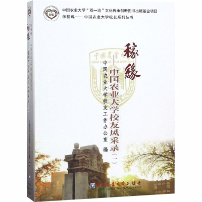 稼缘:中国农业大学校友风采录:一