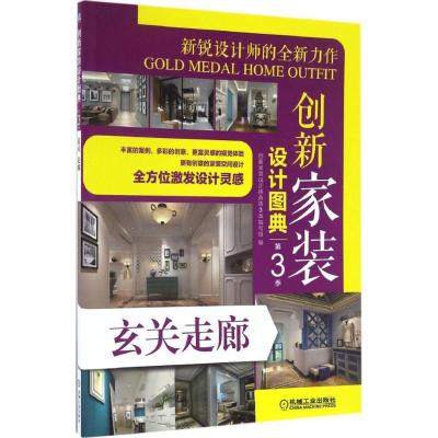正版新书]创新家装设计图典创新家装设计图典第3季编写组 编9787