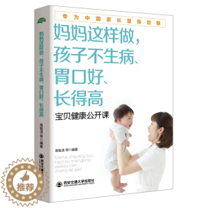[醉染正版]育儿百科书0-3-6岁新生儿宝贝健康喂养妈妈这样做孩子不生病更聪明胃口好长得高家庭怀孕宝贝健康公开课父母照着