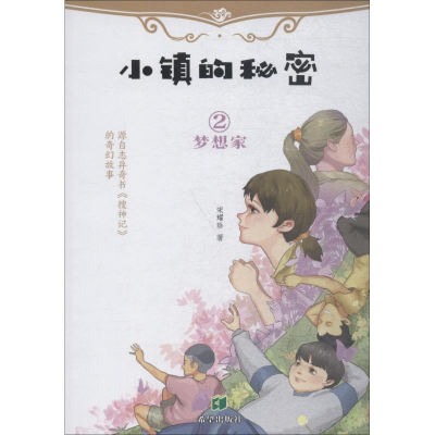 醉染图书梦想家9787537979948