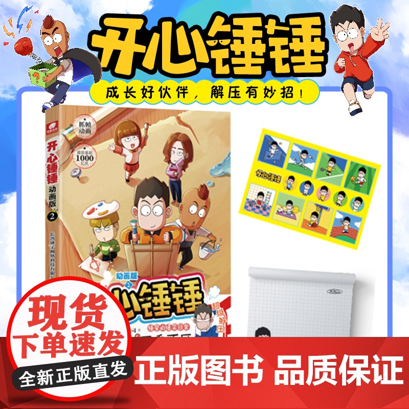 开心锤锤 动画版2 爆笑校园生活脑洞大开笑点密集学生党和工作党的解压神器漫画 爆笑王阿U阿衰同类漫画书8-12岁小学生
