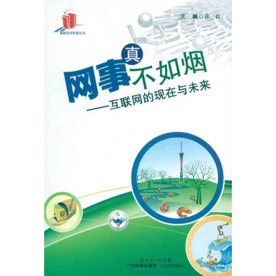 [M]网事真不如烟/互联网的现在与未来(高新技术科普丛书)-9787535954350