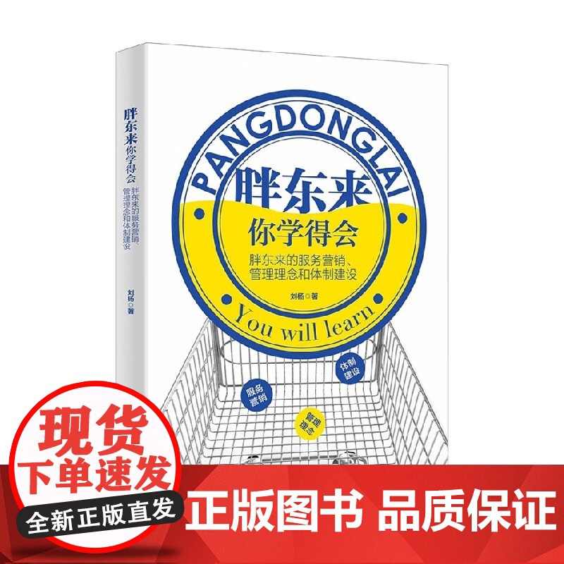 胖东来你学得会 胖东来的服务营销 管理理念和体制建设 刘杨 著 管理
