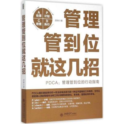 正版新书]管理管到位就这几招彦涛9787542946089