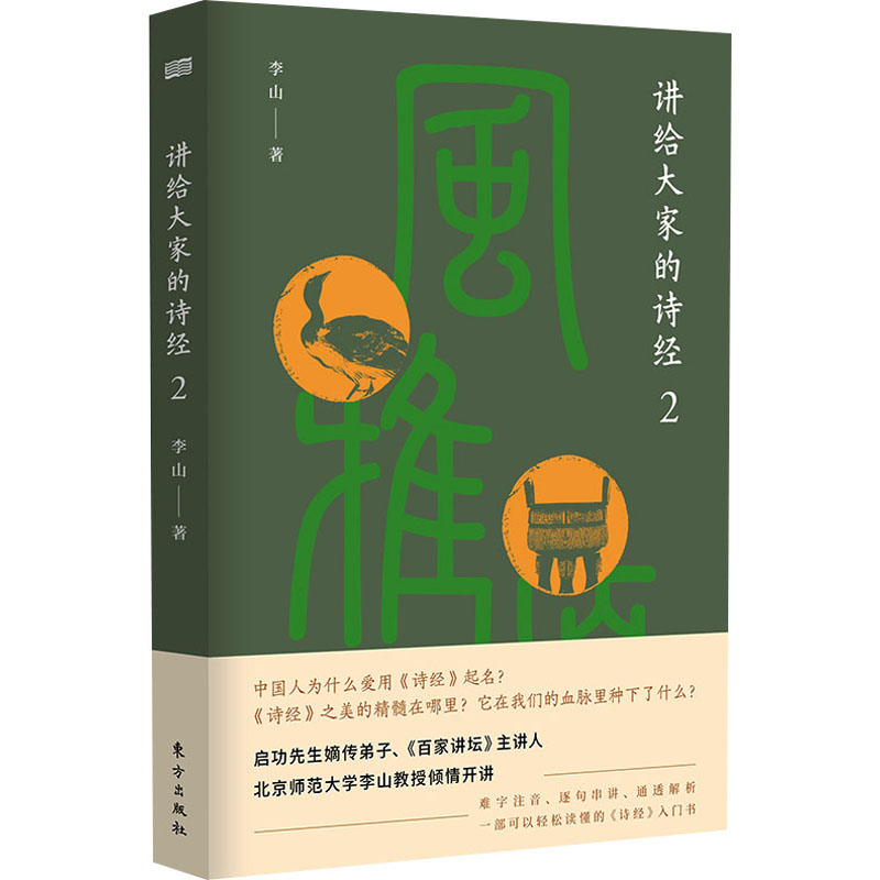 [M]讲给大家的诗经 2 李山 著 -9787520720915