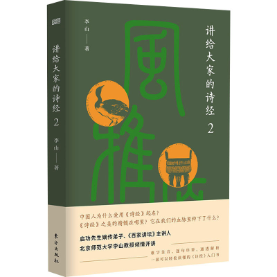 [M]讲给大家的诗经 2 李山 著 -9787520720915