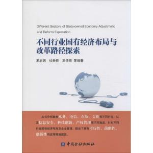 正版新书]不同行业国有经济布局与改革路径探索王志钢9787504979