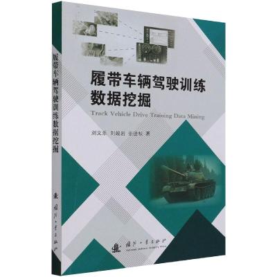 履带车辆驾驶训练数据挖掘