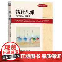 统计思维 科学家入门导引 埃奇 现代统计学丛书
