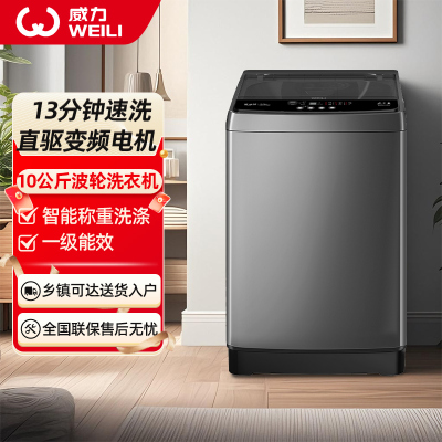 威力(WEILI)10公斤大容量直驱变频波轮洗衣机全自动 智能模糊 一级能效洁桶风干(钛金灰)XQB100-1929D