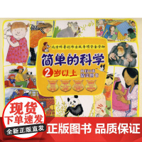 简单的科学 2岁以上 内有8本精美图书 北京科学技术出版社