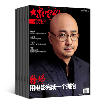 大众电影杂志订阅电影类期刊预订杂志铺