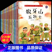 [正版]中国红色经典绘本 20册 红色爱国主义教育革命主题绘本故事绘本精装硬皮硬壳3-6岁幼儿园儿童读物书籍 两个小八