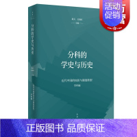 [正版]分科的学史与历史 桑兵关晓红编上海人民出版社大众书籍世界一体化东亚文明中国历史文化历史研究书籍文化研究学史研究