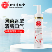 北京同仁堂牛磺酸液体牙膏按压式清新口气净化祛牙渍牙垢针对多钟口腔问题持久清新口气洁白牙齿 150g