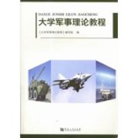 正版新书]大学军事理论教程《大学军事理论教程》编写组编978756