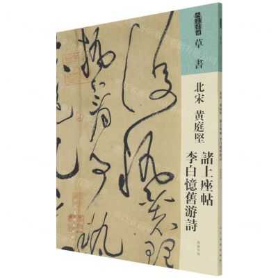 [N]北宋黄庭坚诸上座帖李白忆旧游诗/人美书谱-9787102087375