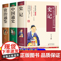 中国历史类书籍小学生初中生史记全册正版书籍原版原著中国通史全套简编资治通鉴少年版白话文课外阅读书籍国学经典人名教育出版社
