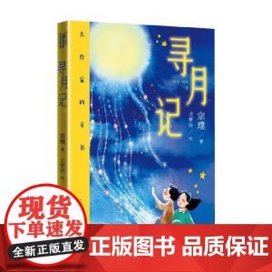 寻月记 8-12岁 宗璞 著 儿童文学