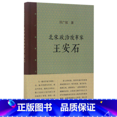 [正版]北宋政治改革家王安石(精)/邓广铭宋史人物书系