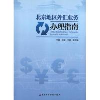 正版新书]北京地区外汇业务办理指南李超9787509542422