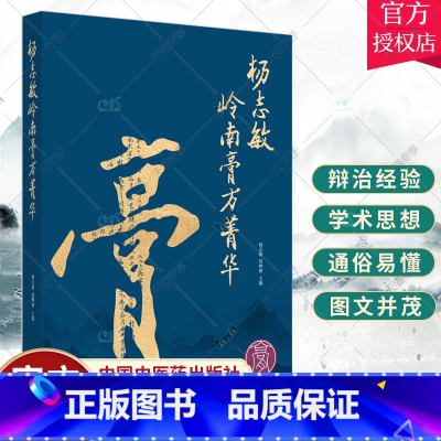 单本全册 [正版] 杨志敏岭南膏方菁华 杨志敏 管桦桦主编 中华膏滋方源流 岭南膏方方略 岭南膏方应用 中国中医药出版社