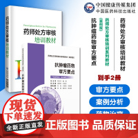 药师处方审核培训教材抗肿瘤药物审方要点药师处方审核培训案例版广东省药学会习题提升审方能力药店药师处方把关规范培训参考手册