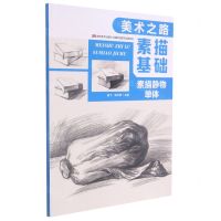 [N]素描基础(素描静物单体)/美术之路-9787557553227