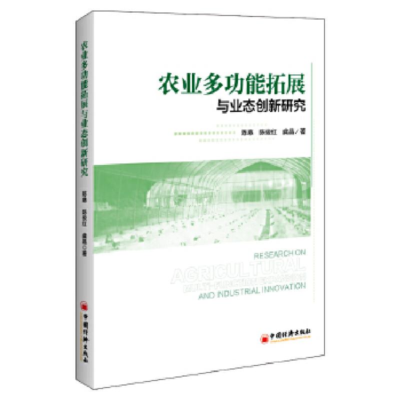 正版新书]农业多功能拓展与业态创新研究陈慈,陈俊红,龚晶978751