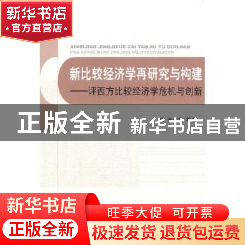 正版 新比较经济学再研究与构建:评西方比较经济学危机与创新 张