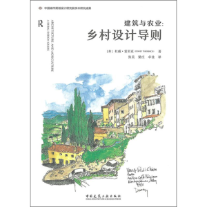 [M]建筑与农业:乡村设计导则-9787112235902