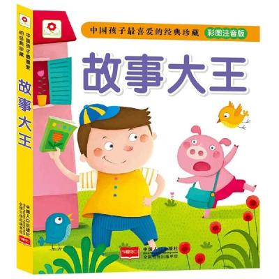 正版新书]故事大王(彩图注音版)北京小红花图书工作室97875101