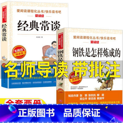 [两册]经典常谈+钢铁是怎样炼成的 [正版]刚铁怎么炼成的经典常谈八年级下册必读课外书名师导读带批注新朱自清华的金典经典