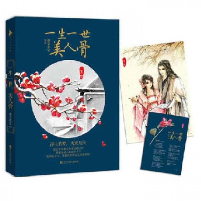 正版新书]一生一世美人骨墨宝非宝9787550007314