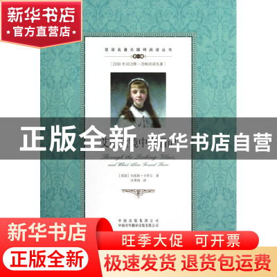 正版 艾丽丝镜中奇遇记(第1级)/双语名著无障碍阅读丛书 (英国)刘