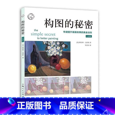 [正版]构图的秘密快速提升画面效果的黄金法则西方经典美术技法译丛素描水彩彩铅油画教程美术绘画结构构图技巧方法自学