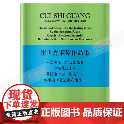 崔世光钢琴作品集 上海音乐出版社 正版书籍