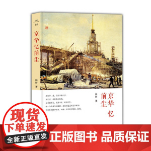 京华忆前尘