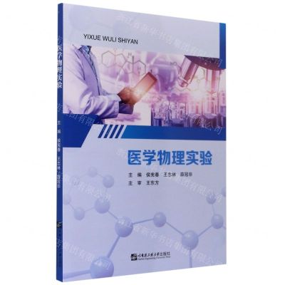 [N]医学物理实验-9787566130051