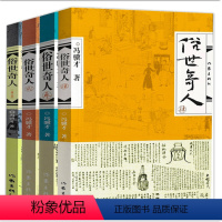 [正版]4册俗世奇人冯骥才原著全套共4册1+2+3+4足本无删减全新修订版短篇小说集五年级读物现当代文学随笔民间人物传