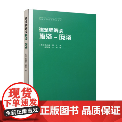 建筑师解读梅洛-庞蒂 [英] 乔纳森·黑尔 中国建筑工业出版社 正版书籍