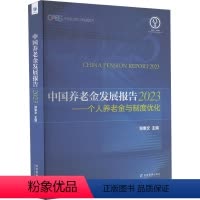 [正版]中国养老金发展报告 2023——个人养老金与制度优化 郑秉文 编 经管、励志 经济理论、法规 社会学 书店图书