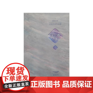 2015年河南文学作品选.评论卷