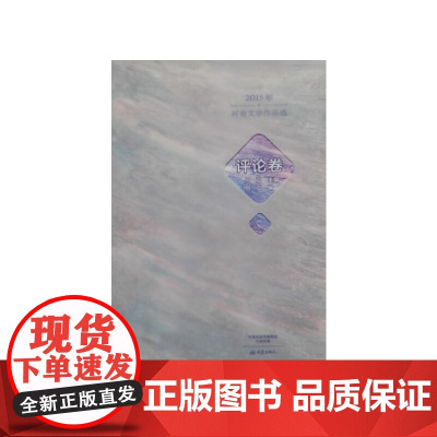 2015年河南文学作品选.评论卷