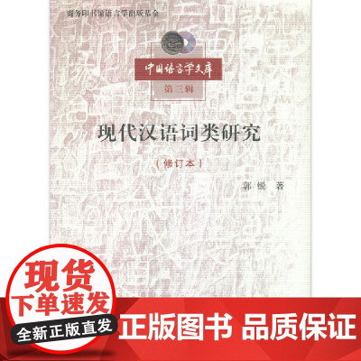 现代汉语词类研究(修订本)(中国语言学文库第三辑) 郭锐 著 商务印书馆 正版书籍