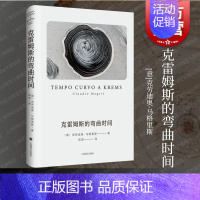 [正版]克雷姆斯的弯曲时间 克劳迪奥马格里斯著意大利文学欧洲文学5则时间故事探寻时间本质上海译文出版社外国小说另著多瑙河