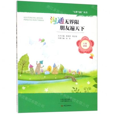 [N]沟通无界限朋友遍天下/心梦飞扬丛书-9787534796203
