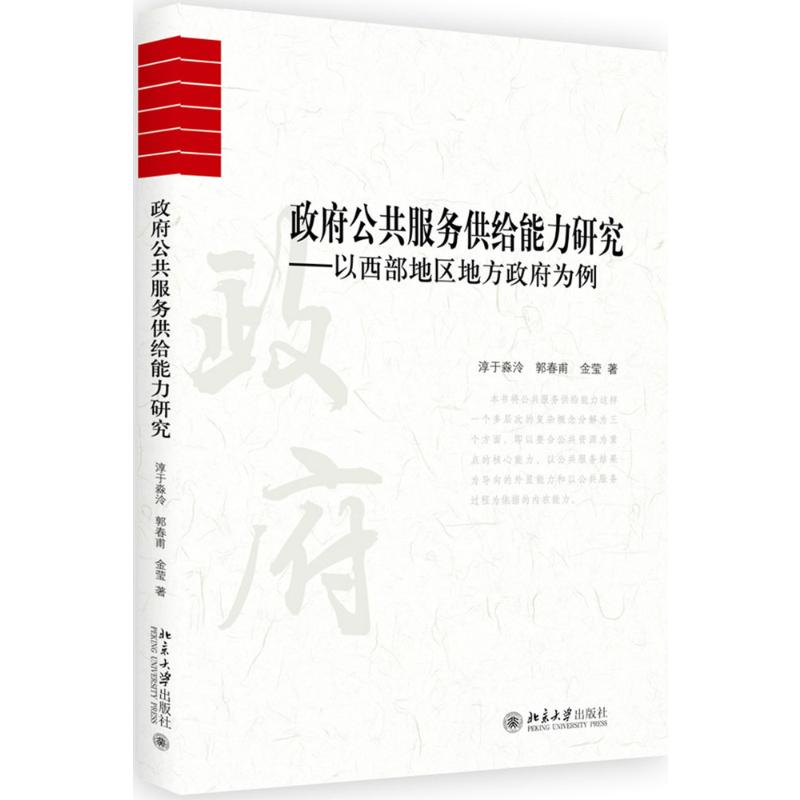 政府公共服务供给能力研究