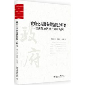 政府公共服务供给能力研究