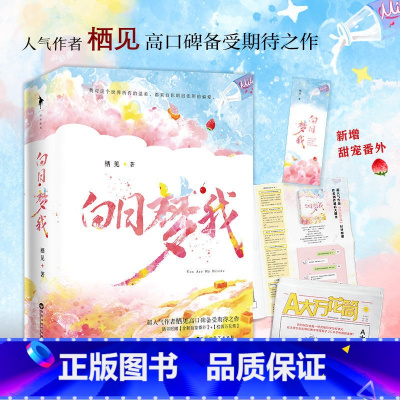 白日梦我 [正版]白日梦我 栖见 附赠校园万花筒&书签 无所不能的桀骜校霸VS外刚内柔的颓废少女